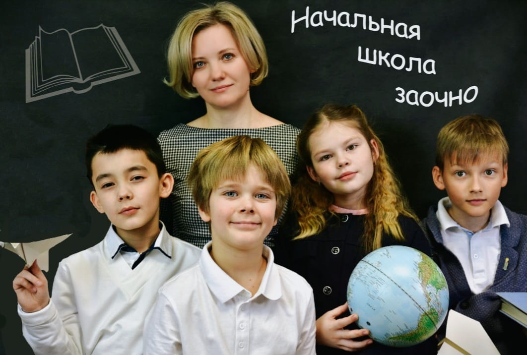 Начальная школа заочно
